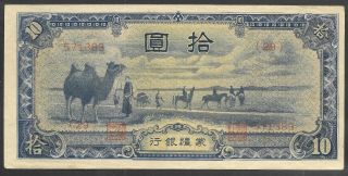 China 1944 Mengchiang Bank 10 Yuan P - J108b Xf