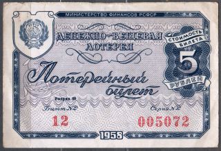 Лотерейный билет 1958 год Министерство финансов СССР (Россия) разные №№ и серии