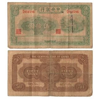 1941 China Central Bank Fifty 50 Yuan Circulated Banknote