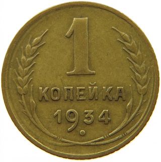 Russia 1 Kopek 1934 S14 513