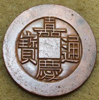 " Engraved Master " No Hole.  China 1796 - 1820 Jia - Qing Tung - Bao Cash Coin