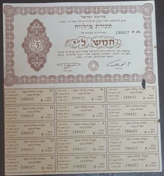 Judaica Israel Old Government Bond 5 Li.  1952 With Coupons