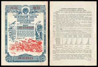 50 Rubles 1945 - Ussr Wwii Bond Loan - Series: 25 - 070444 - " Vf "