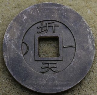 Korea 1839 " Ki " 1 Mun Brass Coin