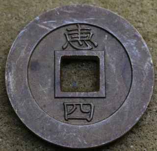 Korea 1806 Serie 4 " Hye " 1 Mun Brass Coin