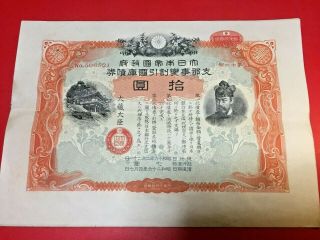 Imperial Government Bond Of Japan.  Sino - Japanese War.  1941.  Ww2.  Japan.  Army Navi.  WwⅡ