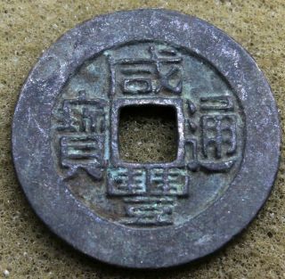 China 1851 - 61 Xian - Feng Tung - Bao Cash Coin