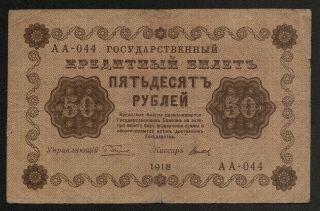 Russia (p091) 50 Rubles 1918 F,