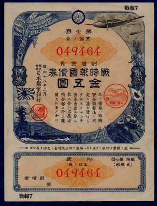 Japan War Patriotism Bond 5 Yen 1943