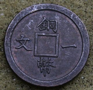 " No Hole " China Kwang - Hsu Tung - Bao 1 Cash Copper Coin