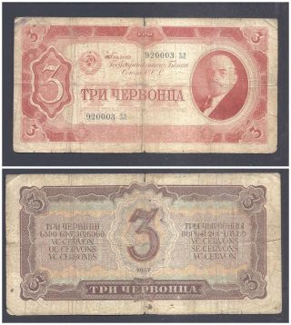 Russia 3 Chervontsa 1937 In (vg) Banknote P - 203 Lenin