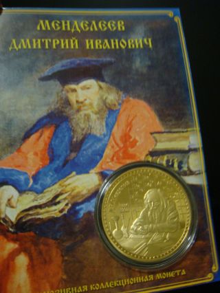 Coin Of The Great Russian Scientist Dmitri Mendeleev Russian