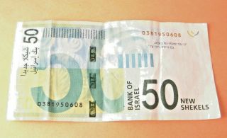 Israeli Paper Money 50 Shekels