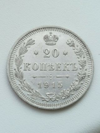 20 Kopecks 1915 (spb V.  S) Russian Empire (silver) Rare