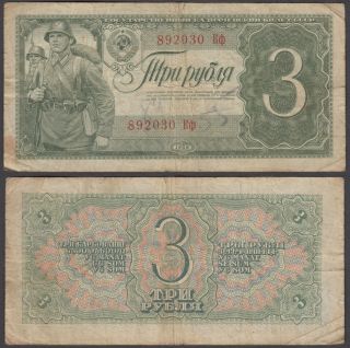 Russia 3 Rubles 1938 (f) Banknote Km 214