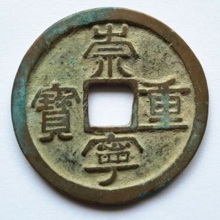 China: N.  Song Dynasty,  Chong Ning Tb 10 Cash Coin,  1102 - 06 Ad,  H 16.  407/408