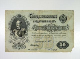 Russia,  State Credit Note,  1899,  50 Rubles P - 8b Issued Timashev Sig,  Vg - F Faults