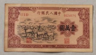 1951 People’s Bank Of China Issued The First Series Of Rmb 10000 Yuan（牧马）8624575