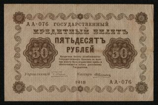 Russia (p091) 50 Rubles 1918 Vf,