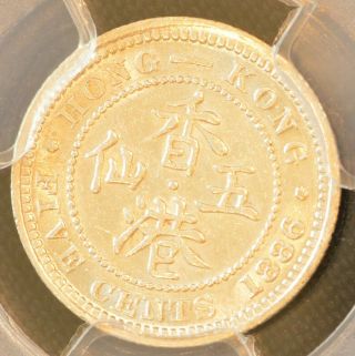 1886 China Hong Kong 5 Cent Victoria Silver Coin PCGS AU 55 2