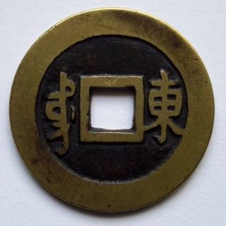 China: Kangxi Tb Cash Coin,  1667 - 70,  Jinan,  Shandong Prov. ,  Hartill 22.  123