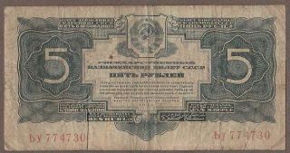1934 Russia 5 Gold Ruble Note