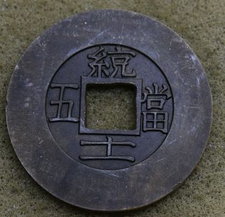 Korea 1884 5 Mun Copper Coin