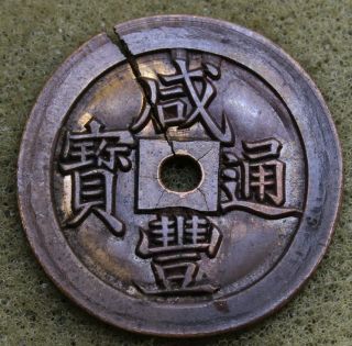 " Engraved Master " China 1851 - 61 Xian - Feng Tung - Bao Cash Coin