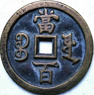 Old Chinese Bronze Dynasty Palace Coin Diameter 48.  8mm 1.  921 " 3.  6mm Thick