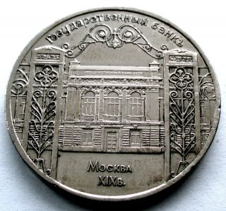Russia Ussr 5 Roubles 1991 Y 272 State Bank Building In Moscow.  Ss11.  3