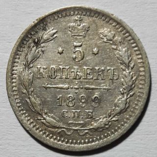 Russia Russian Empire 5 Kopeks Nikolay Nicholas Ii Silver Coin 1899