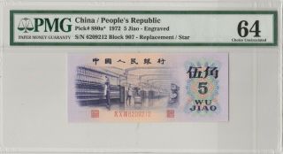 凸版纺织工补号 China 1972 Banknote 5 Jiao,  PMG 64,  Pick 880a,  SN:6209212 2