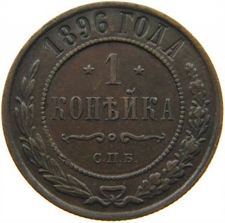 Russia Empire 1 Kopek 1896 S12 727