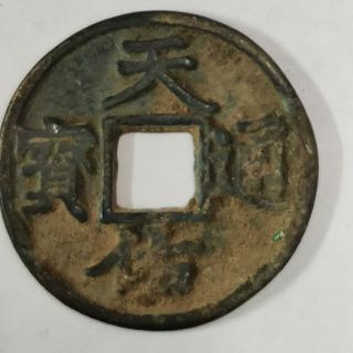Ancient Chinese Bronze Coin China Coin Yuan Dynasty Coin【天佑通宝】