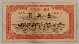 1951 People’s Bank Of China Issued The First Series Of Rmb 10000 Yuan骆驼队：1368972