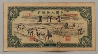1951 People’s Bank Of China Issued The First Series Of Rmb 1000 Yuan（马饮水）6096288