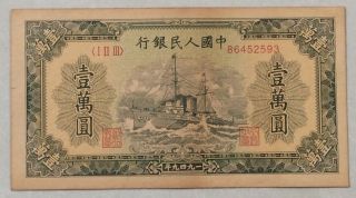 1949 People’s Bank Of China Issued The First Series Of Rmb 10000 Yuan军舰：86452593