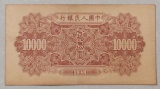 1949 People’s Bank of China Issued The first series of RMB 10000 Yuan军舰：86452593 2