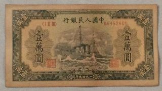 1949 People’s Bank Of China Issued The First Series Of Rmb 10000 Yuan军舰：86452600