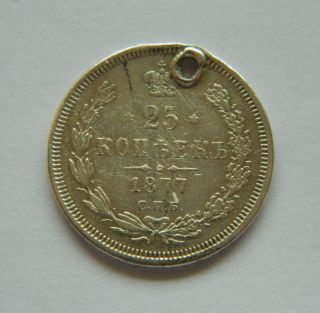 Russia Empire 1877 25 Kopeks Silver Coin Alexander Ii / Hole