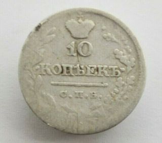 Russian Imperial Silver Coin 10 Kopek.  Alexander I Time 1810 - 1825