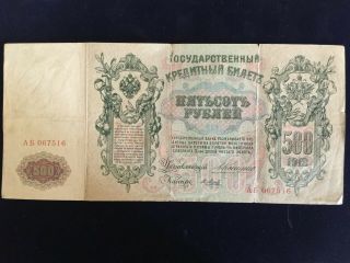 Russia Russian Imperial 500 Rubles Banknote 1912 Konshin No516