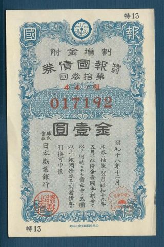 Japan War Bond 1 Yen,  1943,  Au