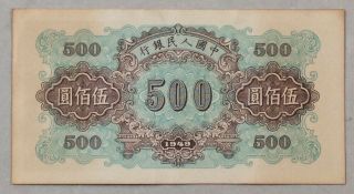 1949 People’s Bank of China Issued The first series of RMB 500 Yuan（正阳门）：653143 2