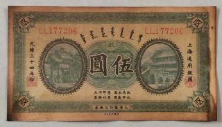 1908 The Ta - Ching Government Bank（上海通用）issued Voucher 5 Yuan (光绪三十四年）ll 177206