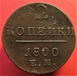 Copper Coin 2 Kopeks 1800 Paul I (1796 - 1801) Russian Empire
