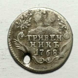 1768 Russia 10 Kopek Silver Coin.  75 Fineness,  Catherine Ii (holed)