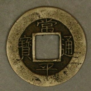 Nd (1852) Korea Mun Treasury Dept.  Seed Coin Red Wax Circ U.  S