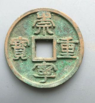 Tomcoins - China North Song Dynasty Chongning Zhong Bao Deep Character 35.  64mm