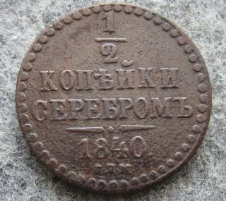 Russia Empire Nikolai I 1840 Em 1/2 Kopek Serebrom,  Copper Patina